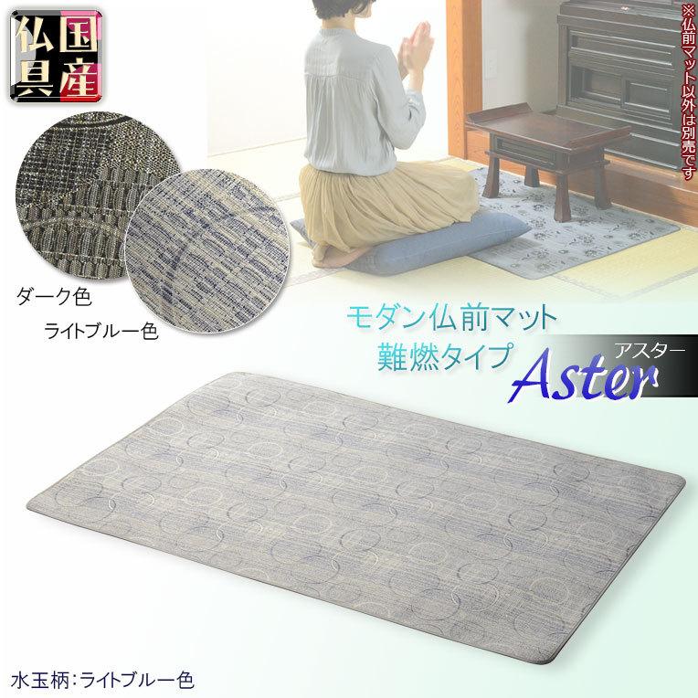 国産仏具【難炎仏前マット:アスター 水玉ライトブルー色】仏壇 国産仏具【難炎仏前マット:アスター 水玉ライトブルー色】仏壇