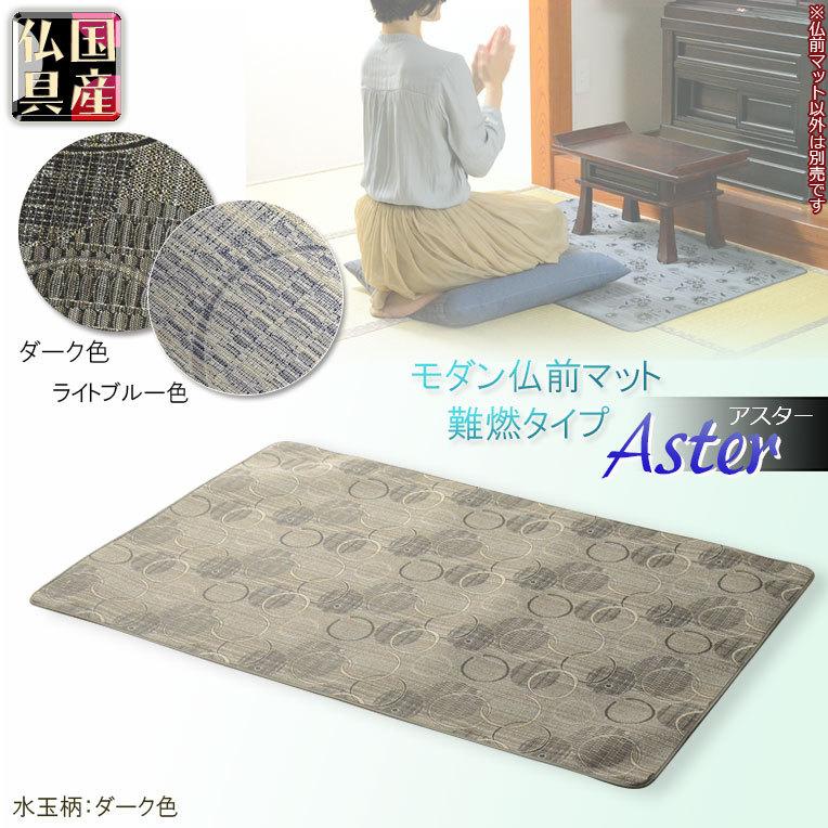 国産仏具【難炎仏前マット：アスター 水玉ダーク色】仏壇用仏具 防炎