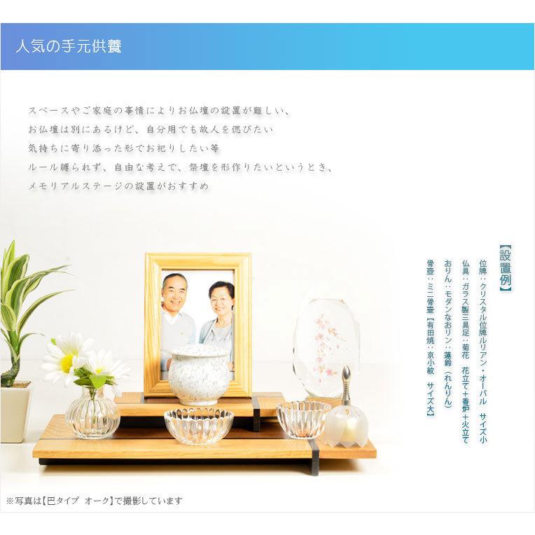国産仏具【メモリアルステージ：Da.capo（ダ・カーポ）巴タイプ ウォールナット色】送料無料の画像