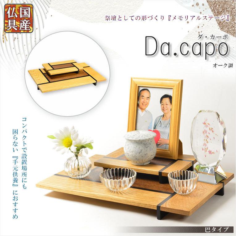 国産仏具【メモリアルステージ：Da.capo（ダ・カーポ）巴タイプ オーク調】送料無料