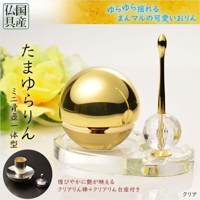 国産仏具【骨壺一体型:たまゆらりん・1.8寸 クリア クリスタル 国産仏具【骨壺一体型:たまゆらりん・1.8寸 クリア クリスタル