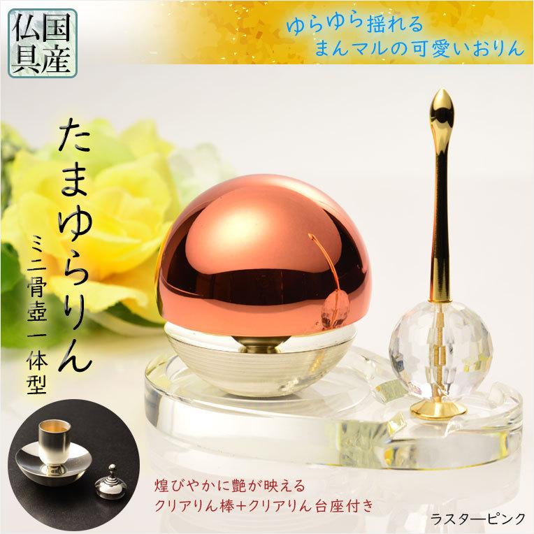 国産仏具【骨壺一体型:たまゆらりん・1.8寸 ラスターピンク 国産仏具【骨壺一体型:たまゆらりん・1.8寸 ラスターピンク