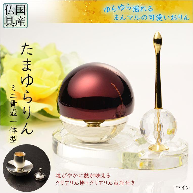 国産仏具【骨壺一体型:たまゆらりん・1.8寸 ワイン クリスタル 国産仏具【骨壺一体型:たまゆらりん・1.8寸 ワイン クリスタル