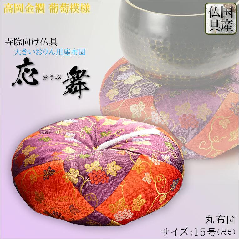 寺院用仏具【国産仏具:高岡金襴座布団:応舞(おうぶ)葡萄柄 寺院用仏具【国産仏具:高岡金襴座布団:応舞(おうぶ)葡萄柄