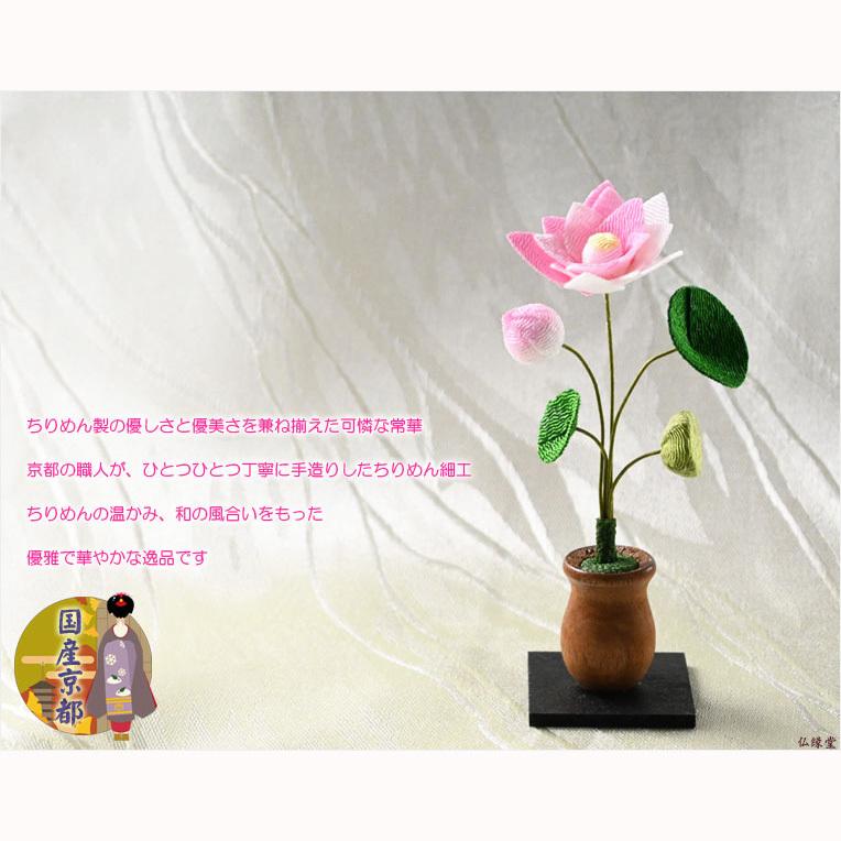 国産仏具【京都・ちりめん製：モダン常華（蓮花）単品（1本）売り 咲き 