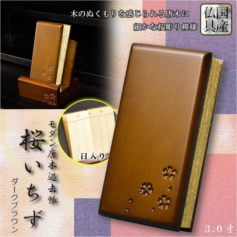 仏具【唐木過ぎ来し方帳 ひな鳥上製和紙 桜花彫り飾りつけ 桜生まじめ：3.0寸・日入り口・入口手あい 暗然たる赤銅色色】貨物輸送無料 冠婚葬祭、宗教用品-その他仏壇、仏具