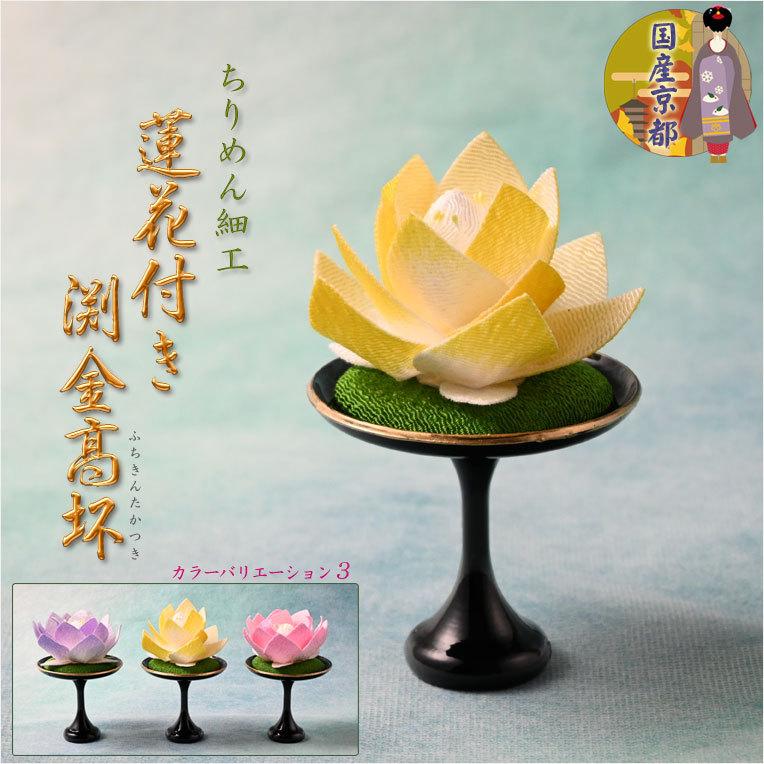 国産仏具【京都・ちりめん製：蓮花付き渕金高坏 イエロー】高月 仏壇