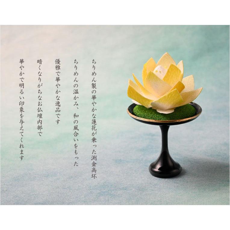 国産仏具【京都・ちりめん製:蓮花付き渕金高坏 イエロー】高月 国産仏具【京都・ちりめん製:蓮花付き渕金高坏 イエロー】高月