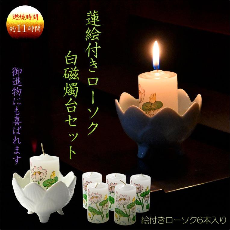 仏具・御進物【蓮絵入りローソク6本付き白磁燭台セット】蝋燭 ろうそく