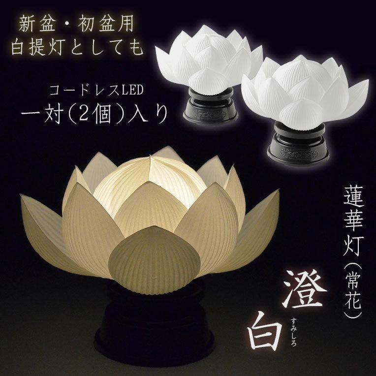 国産盆提灯【霊前灯・蓮華灯(常華):澄白(すみしろ)一対(2 国産盆提灯【霊前灯・蓮華灯(常華):澄白(すみしろ)一対(2