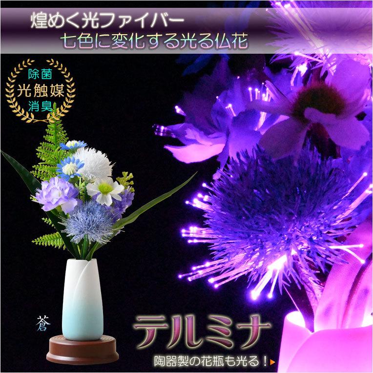 お盆飾り【光触媒・光ファイバー:LEDイルミネーション仏花 お盆飾り【光触媒・光ファイバー:LEDイルミネーション仏花