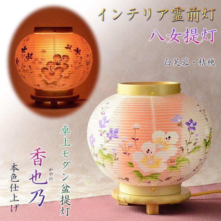 お盆提灯【国産八女提灯:卓上ミニ提灯 香也乃(かやの)絹張り お盆提灯【国産八女提灯:卓上ミニ提灯 香也乃(かやの)絹張り