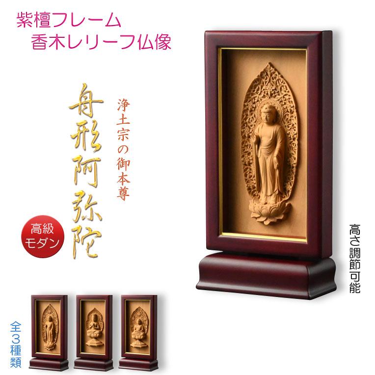 本尊掛軸・仏像【高級モダン:紫檀フレーム・香木レリーフ仏像 本尊掛軸・仏像【高級モダン:紫檀フレーム・香木レリーフ仏像
