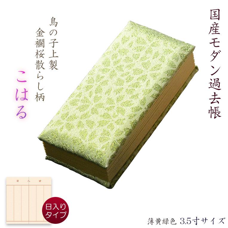 仏具【過去帳 鳥の子上製 金襴桜散らし柄 こはる:3.5寸・日入り 仏具【過去帳 鳥の子上製 金襴桜散らし柄 こはる:3.5寸・日入り