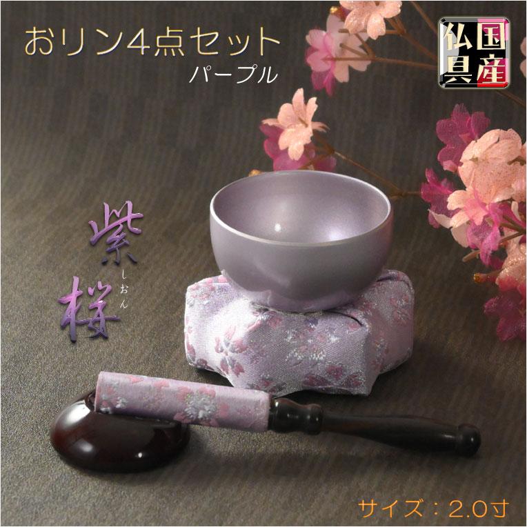 国産仏具【現代調ミニおリンセット:紫桜(しおん)2寸・六角 国産仏具【現代調ミニおリンセット:紫桜(しおん)2寸・六角