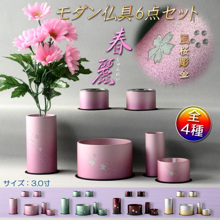 仏具【風桜彫金入り アルミ製・シンプルモダン仏具6点セット 春 仏具【風桜彫金入り アルミ製・シンプルモダン仏具6点セット 春