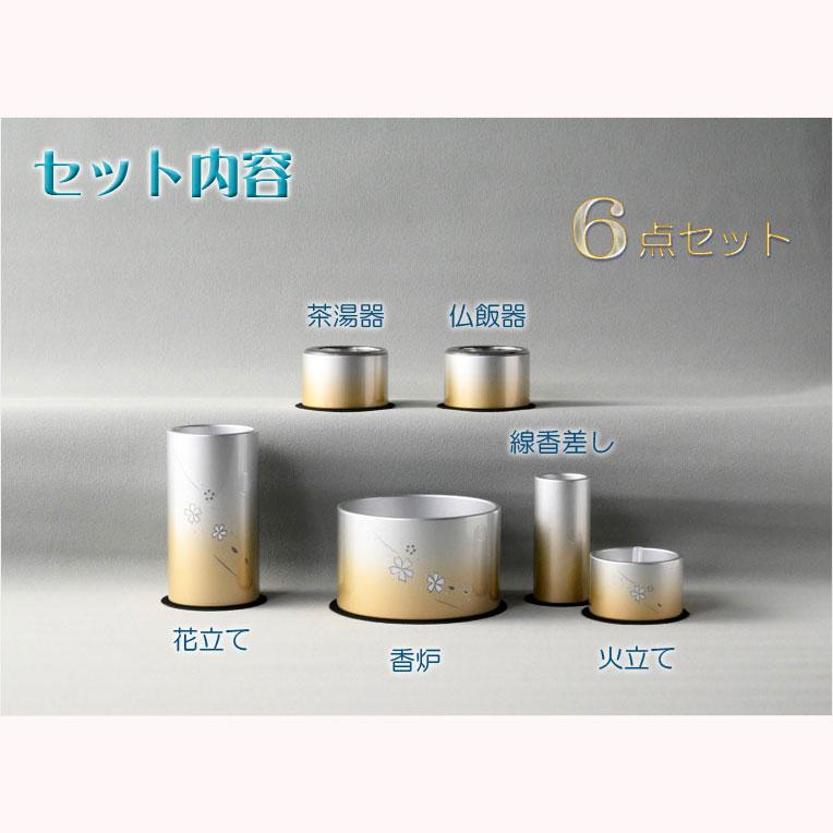 仏具【風桜彫金入り アルミ製・シンプルモダン仏具6点セット 春 仏具【風桜彫金入り アルミ製・シンプルモダン仏具6点セット 春