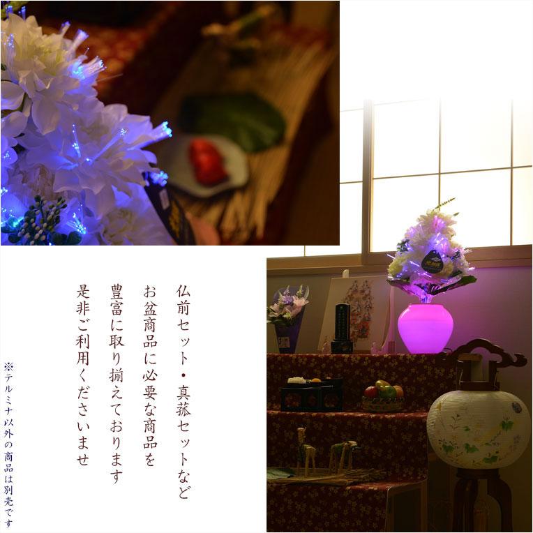 お盆飾り【LED光触媒・光ファイバー仏花:テルミナ 光るLED陶器 お盆飾り【LED光触媒・光ファイバー仏花:テルミナ 光るLED陶器
