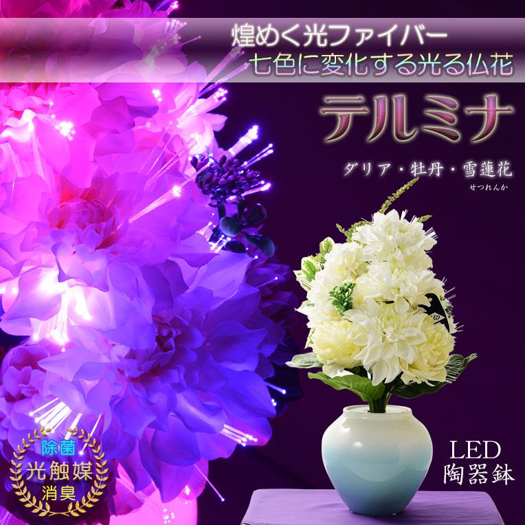 お盆飾り【LED光触媒・光ファイバー仏花:テルミナ 光るLED陶器 お盆飾り【LED光触媒・光ファイバー仏花:テルミナ 光るLED陶器