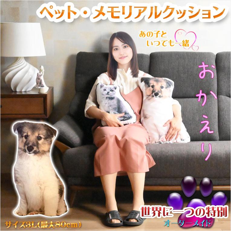 ペット仏具【ペット メモリアルクッション:おかえり サイズ3L ペット仏具【ペット メモリアルクッション:おかえり サイズ3L
