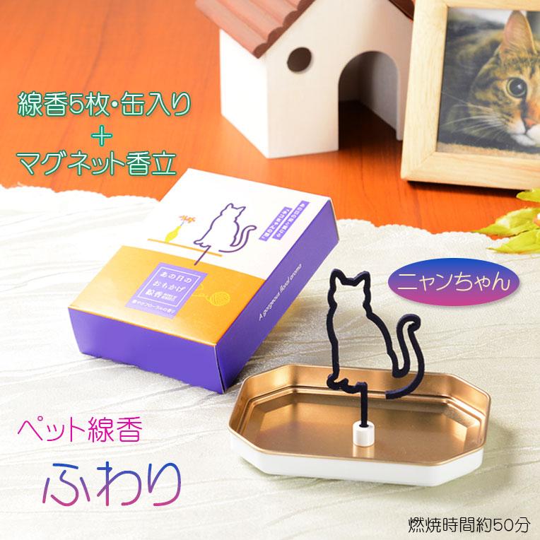 ペット線香【ペットのかたちのお線香：ふわり 華やかなフローラルの