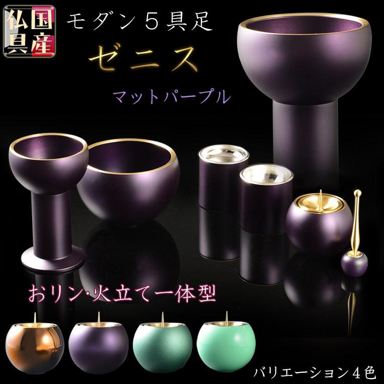 国産仏具【高岡製 高級5具足セット:ゼニス 淵金3.0寸 全4色 国産仏具【高岡製 高級5具足セット:ゼニス 淵金3.0寸 全4色