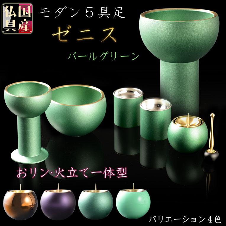 国産仏具【高岡製 高級5具足セット:ゼニス 淵金3.0寸 全4色 国産仏具【高岡製 高級5具足セット:ゼニス 淵金3.0寸 全4色