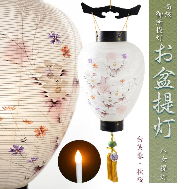盆提灯・仏縁堂セレクト【八女提灯:高級御所提灯 本絹二重張り 盆提灯・仏縁堂セレクト【八女提灯:高級御所提灯 本絹二重張り
