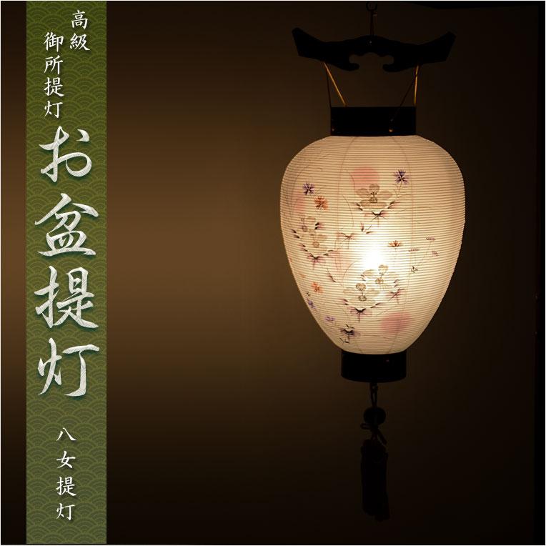 盆提灯・仏縁堂セレクト【八女提灯:高級御所提灯 本絹二重張り 盆提灯・仏縁堂セレクト【八女提灯:高級御所提灯 本絹二重張り