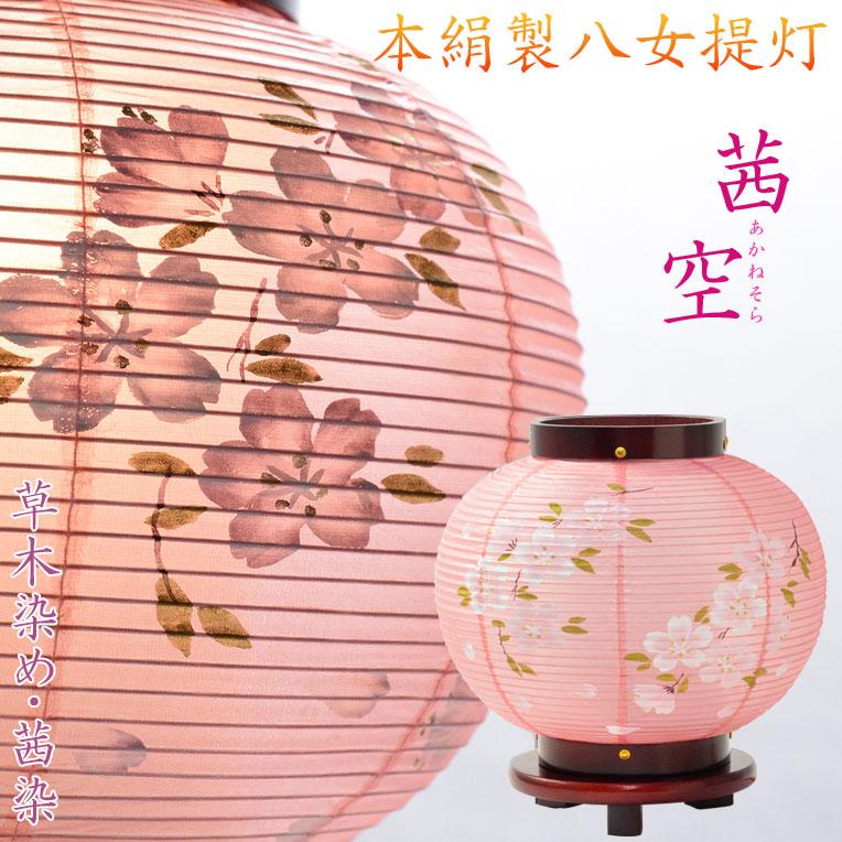 お盆提灯【八女提灯:卓上ミニ提灯 本絹二重 草木染め 茜空 お盆提灯【八女提灯:卓上ミニ提灯 本絹二重 草木染め 茜空