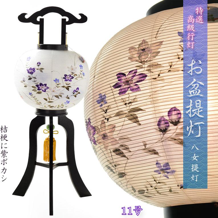 特選 盆提灯【八女提灯:本絹二重張り 天然木黒美塗仕上げ 桔梗 特選 盆提灯【八女提灯:本絹二重張り 天然木黒美塗仕上げ 桔梗