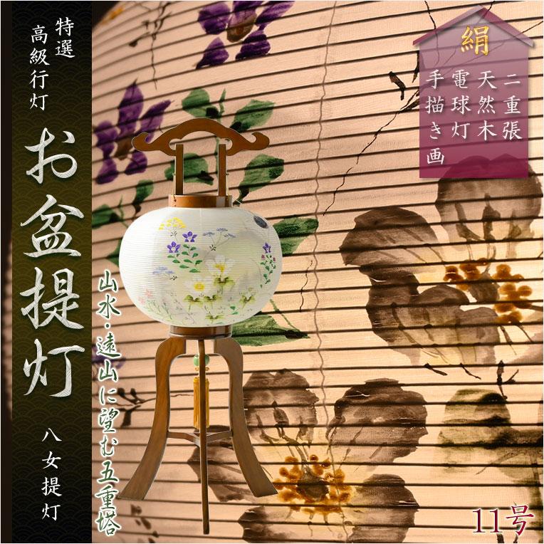 特選限定品 お盆提灯【八女提灯：天然木桜塗り仕上げ 本絹二重張り 