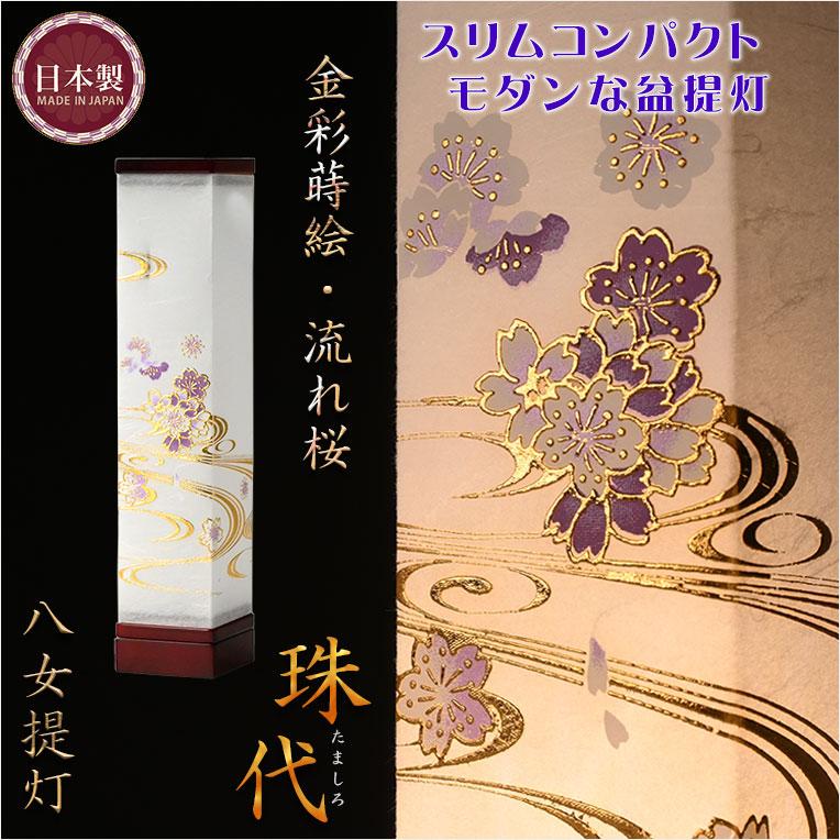 お盆提灯・【八女提灯・LEDコードレス：現代調のモダンな提灯 金彩蒔絵