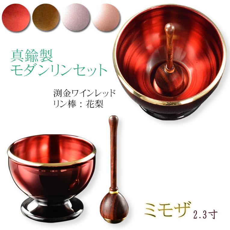仏具【モダンなおりん：ミモザ 天然木花梨リン棒付 2.3寸 全4色