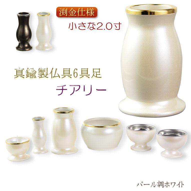 仏具【小さなモダン仏具セット:チアリ― パール調ホワイト 仏具【小さなモダン仏具セット:チアリ― パール調ホワイト