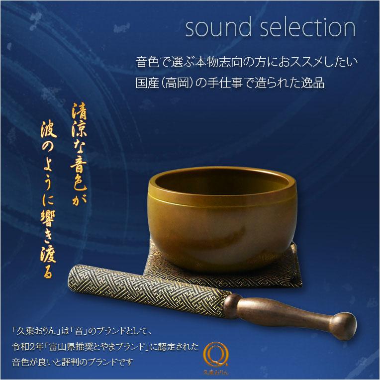国産仏具・金属工芸品【高級おりん・久乗りん:澄清(ちょうせい 国産仏具・金属工芸品【高級おりん・久乗りん:澄清(ちょうせい