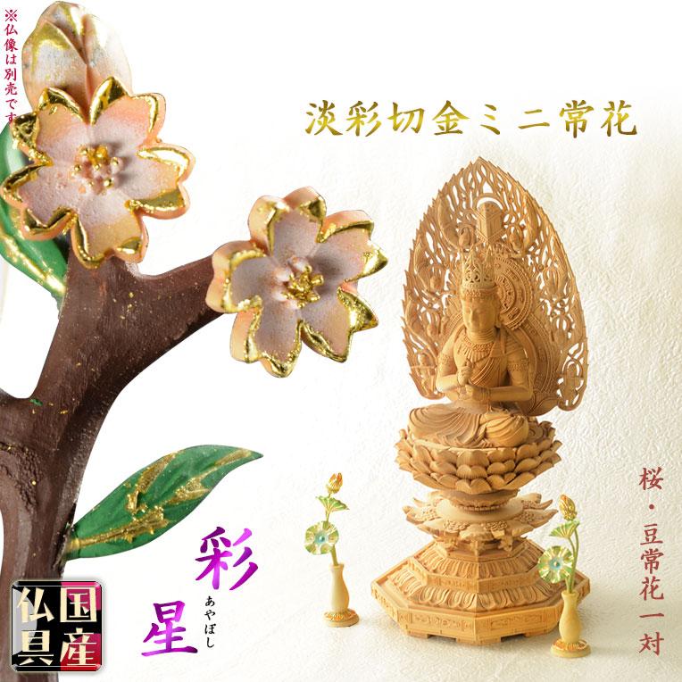 国産豆常花【淡彩切金・ミニ常花 彩星(あやぼし):桜2.5寸 本 国産豆常花【淡彩切金・ミニ常花 彩星(あやぼし):桜2.5寸 本