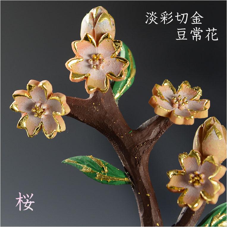 国産豆常花【淡彩切金・ミニ常花 彩星(あやぼし):桜2.5寸 本 国産豆常花【淡彩切金・ミニ常花 彩星(あやぼし):桜2.5寸 本