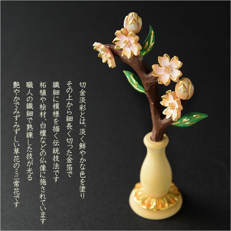国産豆常花【淡彩切金・ミニ常花 彩星(あやぼし):桜2.5寸 本 国産豆常花【淡彩切金・ミニ常花 彩星(あやぼし):桜2.5寸 本