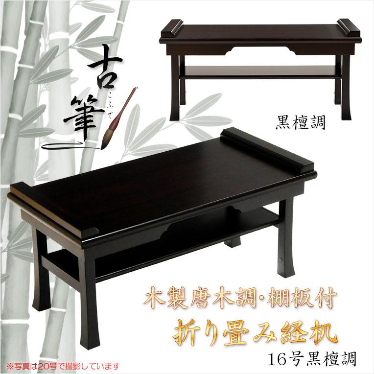 仏具　経机折りたたみ　木製　黒塗り　値下げ交渉可
　 伝統型経机【木製唐木調・棚板付 折り畳み経机：古筆（こふで）黒檀調