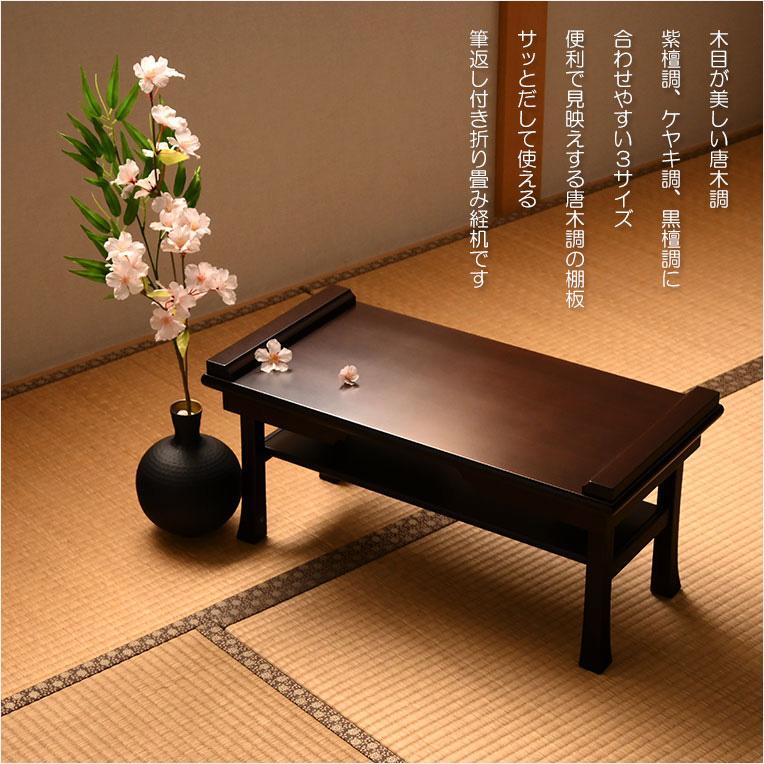 伝統型経机【木製唐木調・棚板付 折り畳み経机：古筆（こふで
