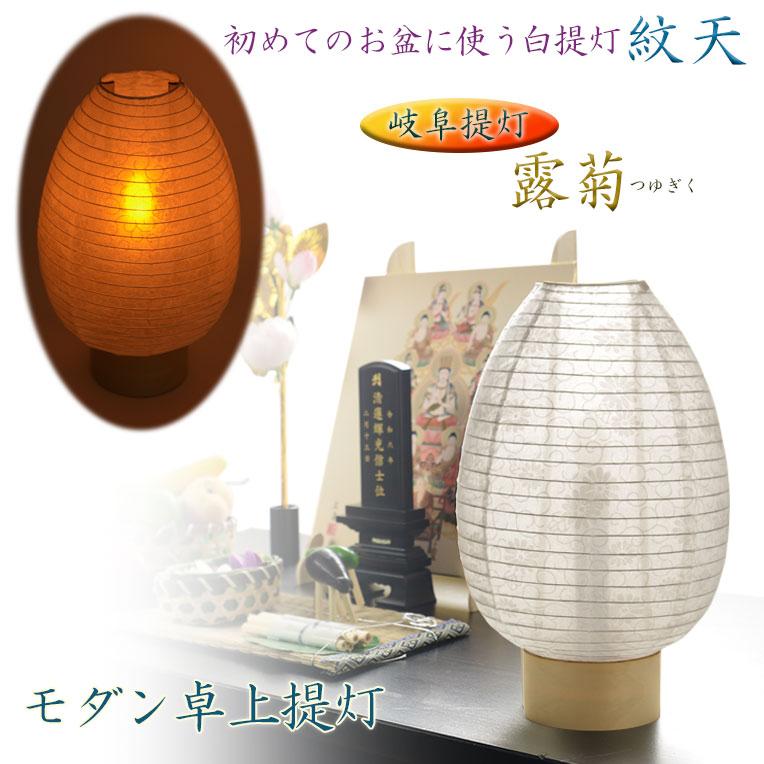新盆・初盆用白提灯【岐阜提灯：露菊（つゆぎく）白紋天 電池式LED電子