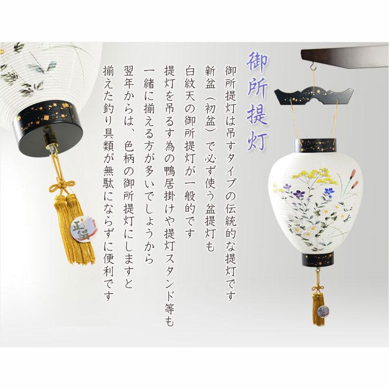 お盆提灯・仏縁堂セレクト【八女提灯：蒔絵入り御所提灯10号 桔梗に秋草 LED電球（電池式）本絹一重】の画像
