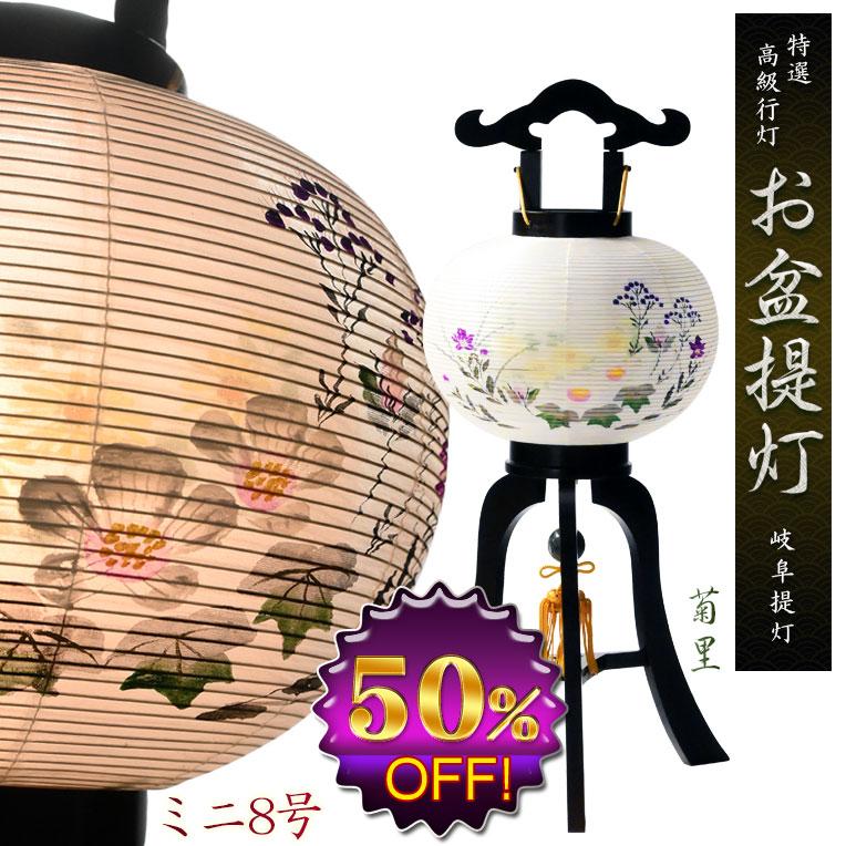 特選限定品 お盆提灯【岐阜提灯：菊里 ミニ8号 回転筒付 本絹二重張り