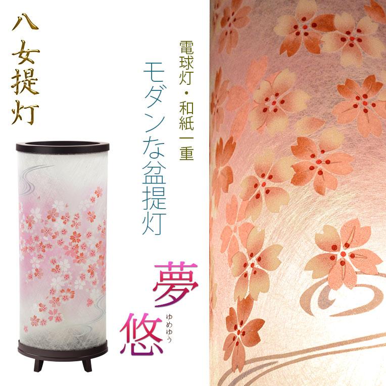 お盆提灯【桜舞う高級インテリア盆提灯：夢悠（ゆめゆう）廻転筒入り