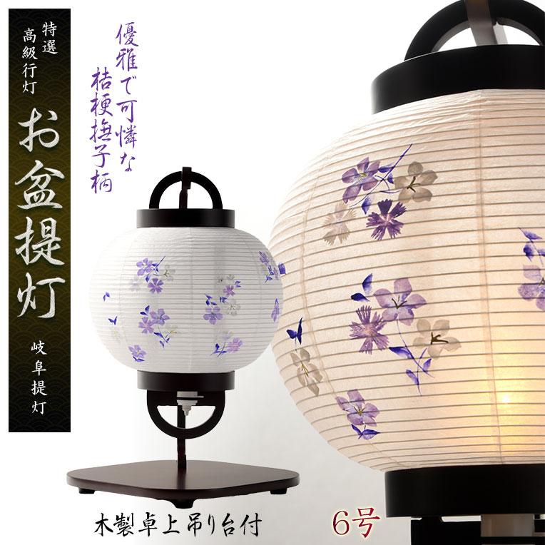 特選お盆提灯【岐阜提灯：木製卓上吊り台付 ミニ盆提灯 清麗 (せいれい