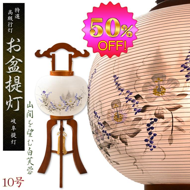 特選限定品 お盆提灯【高級岐阜提灯・山水画：遠山を望む白芙蓉 10号