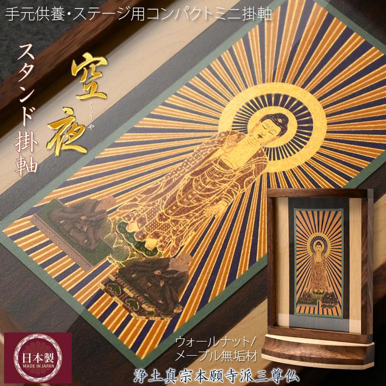 本尊掛軸【手元供養用・木製アクリル・スタンド掛軸：空夜（くうや