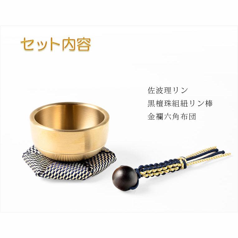 仏具・おリン【国産京都　現代調ミニ佐波理リン1.6寸　黒檀珠組紐リン棒・金襴六角布団付セット】送料無料　_1