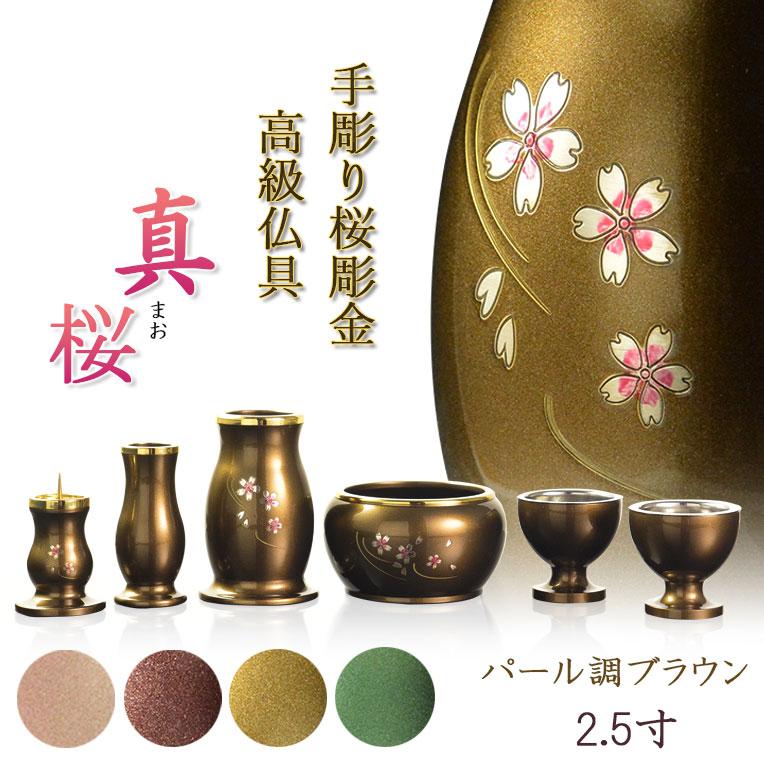金桜 3点セット 仏具【淵金の煌めきと桜彫金 6具足セット：真桜（まお） パール調